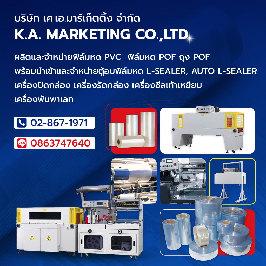 เคเอมาร์เก็ตติ้ง ผลิตฟิล์มหดPVCขายส่ง